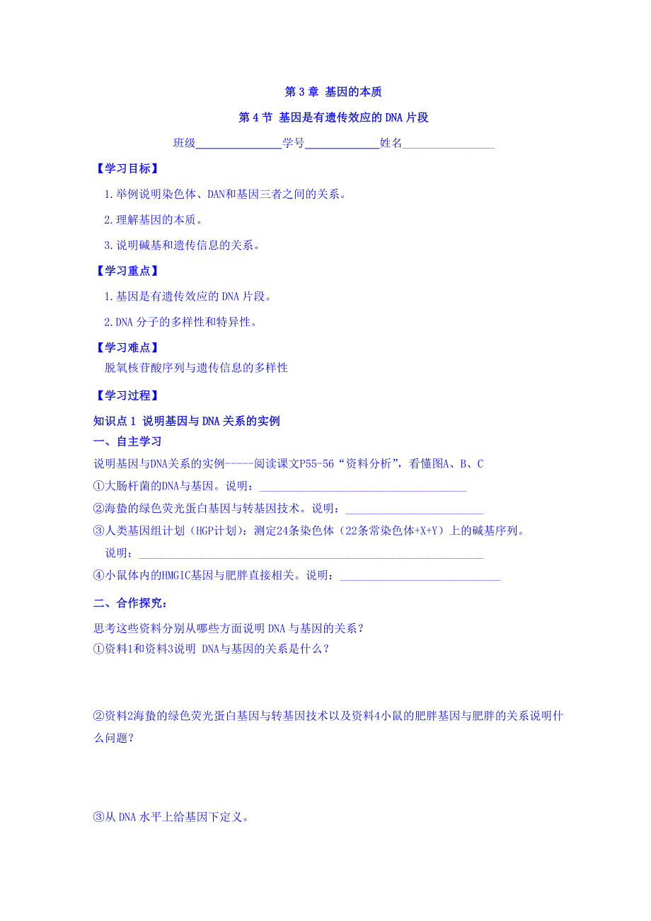 高中生物学案必修2 第3章 第4节 基因是有遗传效应的DNA片段 .doc_第1页