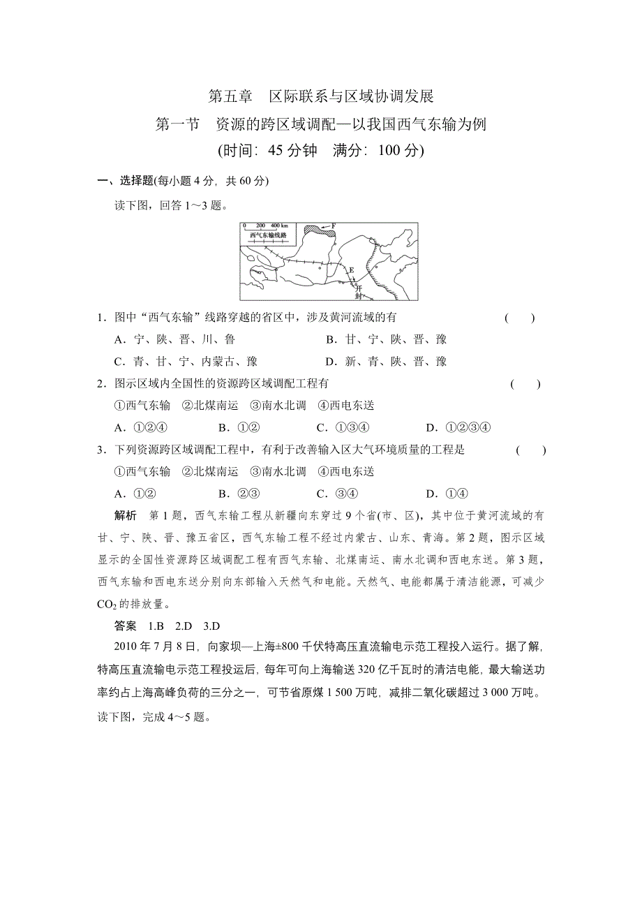 2013届高考地理一轮复习 限时规范训练卷：必修3第5章 第1节资源的跨区域调配人教新课标版.doc_第1页