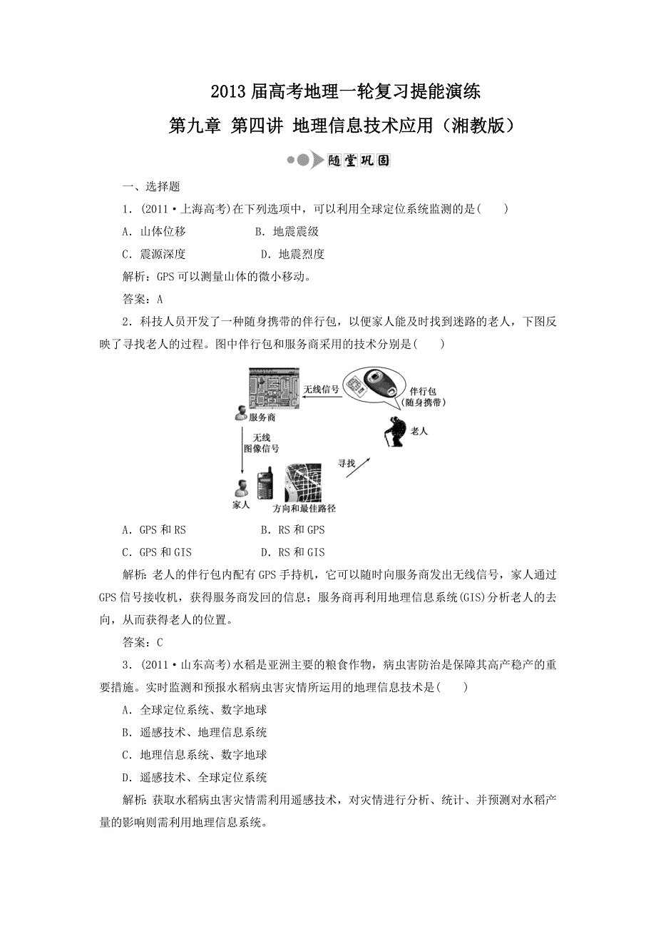 2013届高考地理一轮复习提能演练：第九章 第四讲 地理信息技术应用（湘教版）.doc_第1页