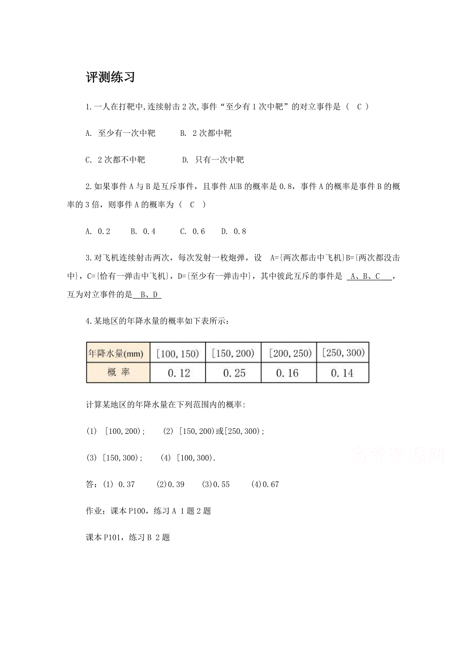 人教B版高中数学必修三评测练习 3.1.4 概率的加法公式.doc_第1页