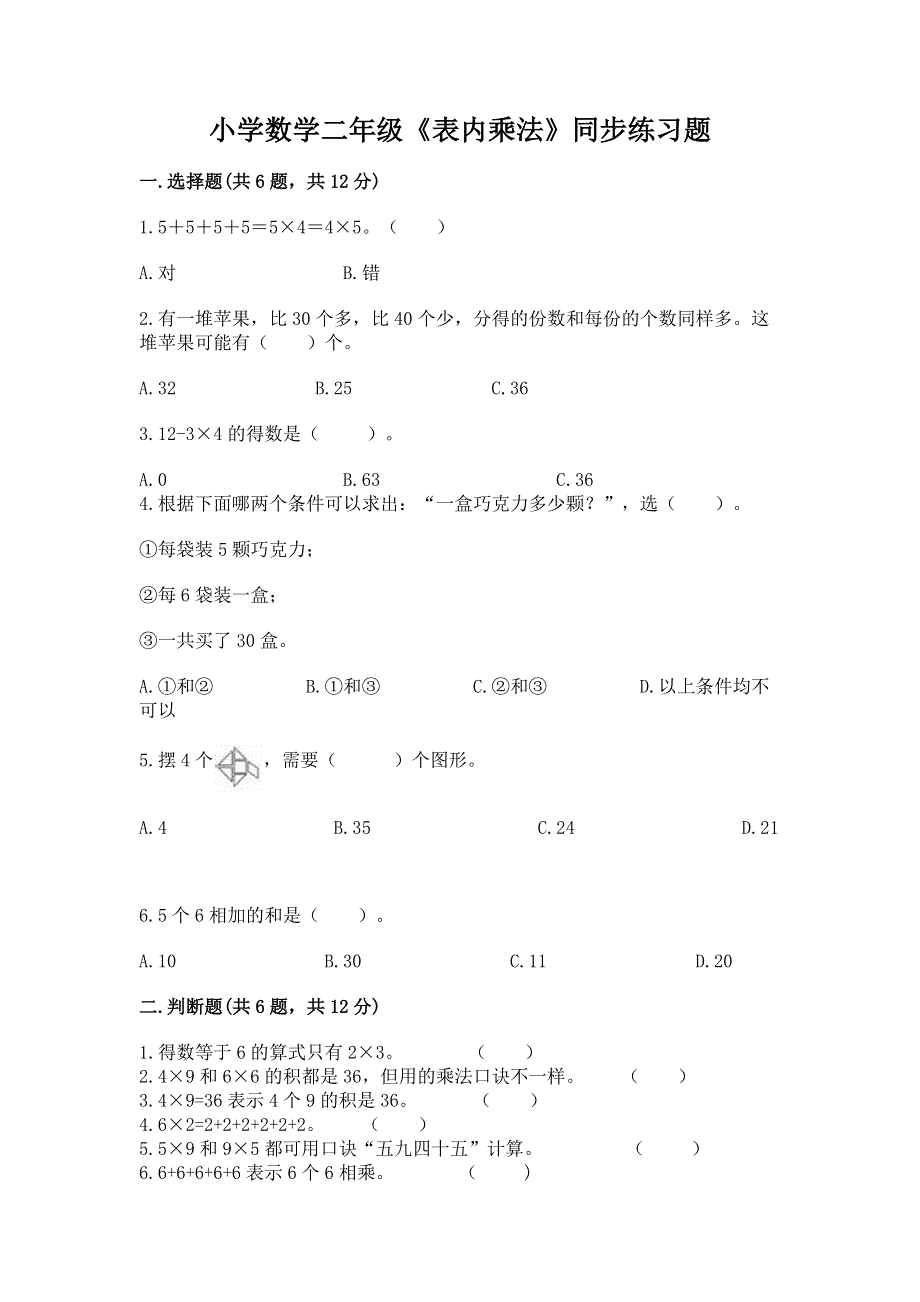 小学数学二年级《表内乘法》同步练习题附答案【巩固】.docx_第1页