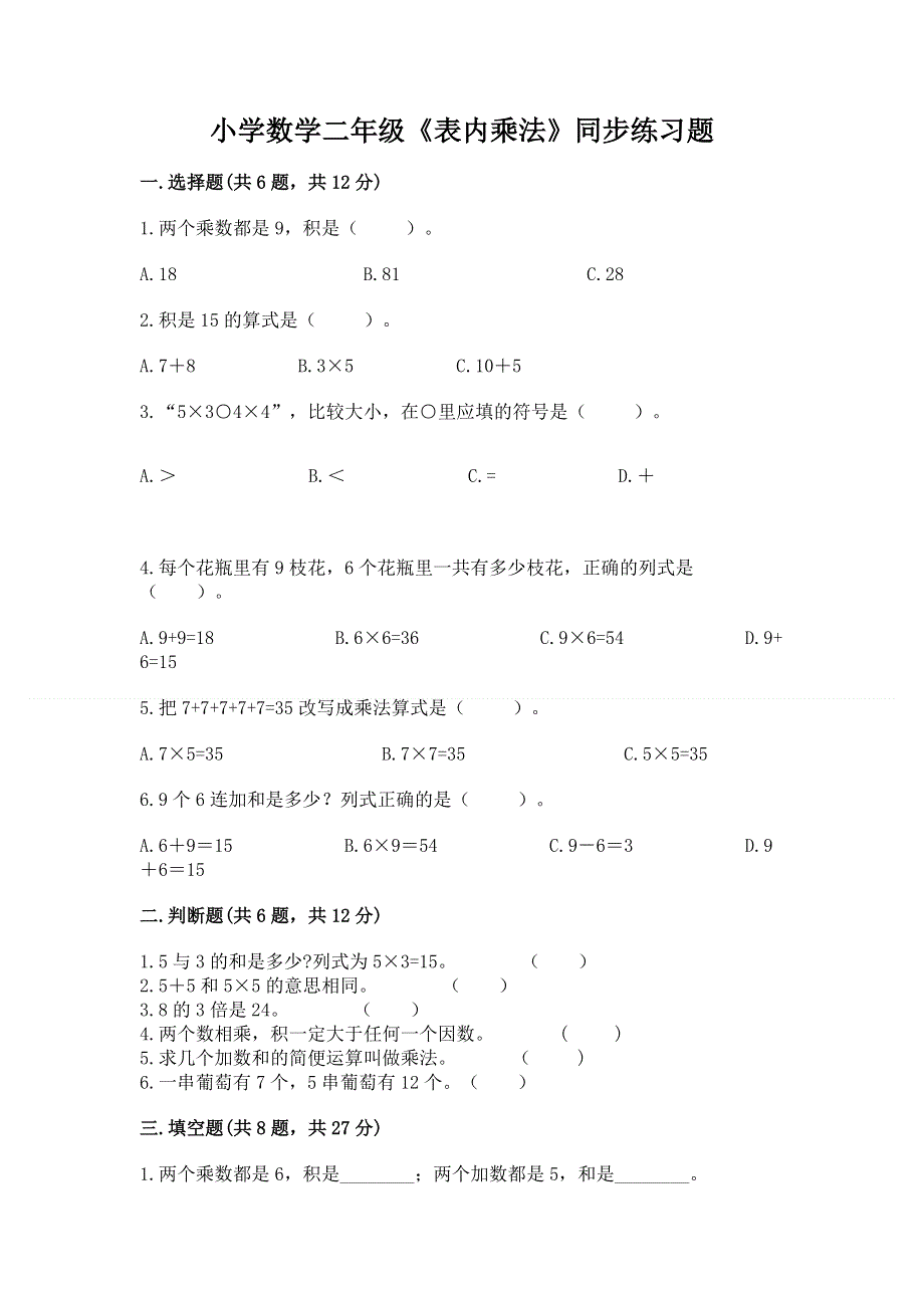 小学数学二年级《表内乘法》同步练习题附完整答案（网校专用）.docx_第1页