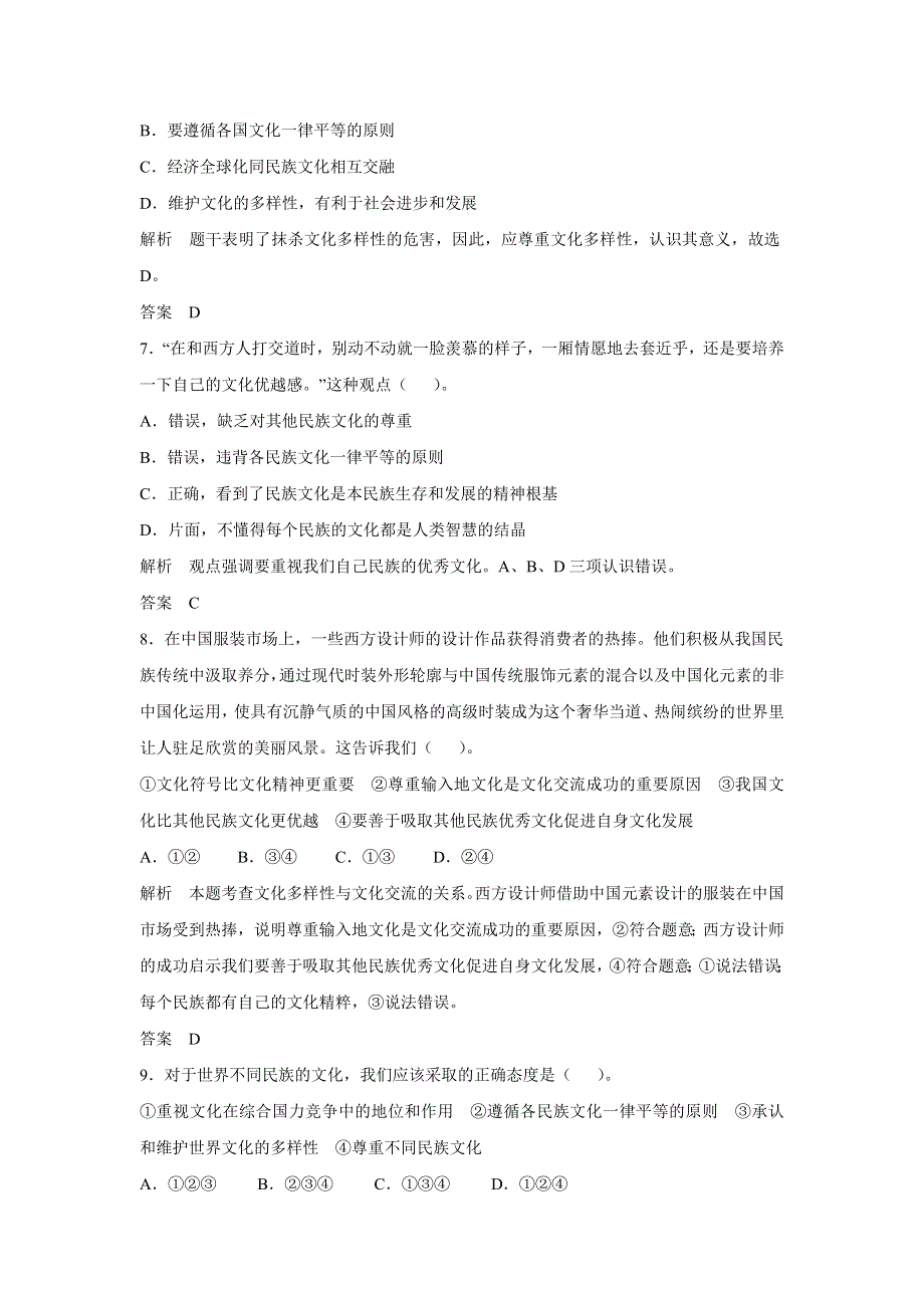 2015年高考政治一轮总复习配套题库：第23课 文化的多样性与文化传播.doc_第3页