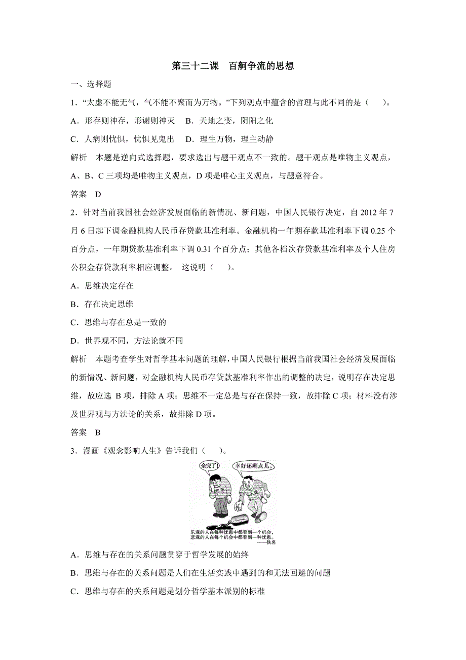 2015年高考政治一轮总复习配套题库：第32课 百舸争流的思想.doc_第1页