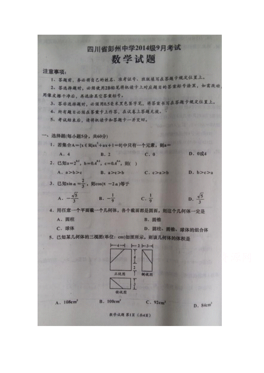 四川省彭州中学2015-2016学年高二上学期9月考试数学试题 扫描版无答案.doc_第1页