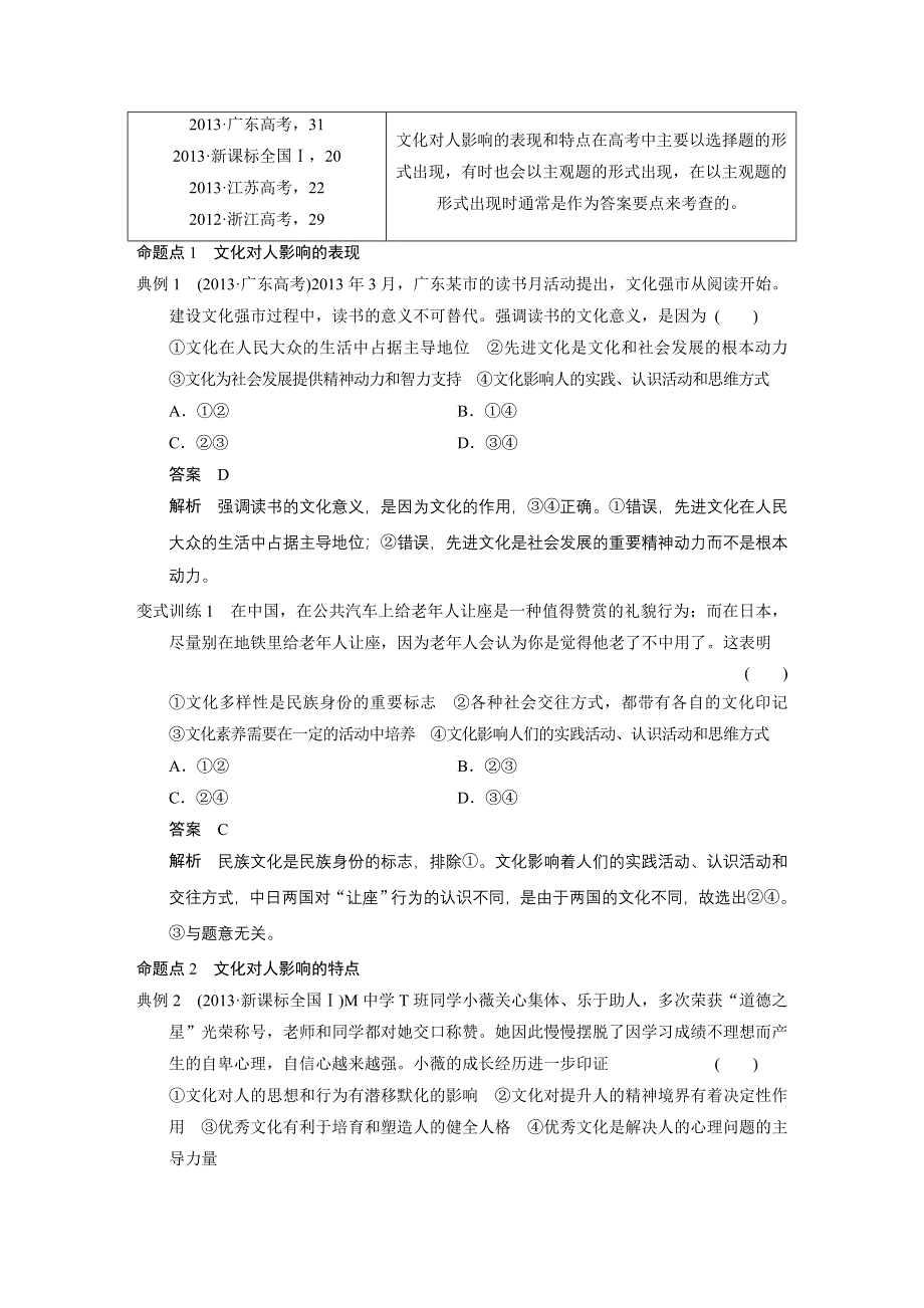 2015年高考政治一轮总复习配套文档：第9单元 第22课 文化对人的影响.doc_第3页