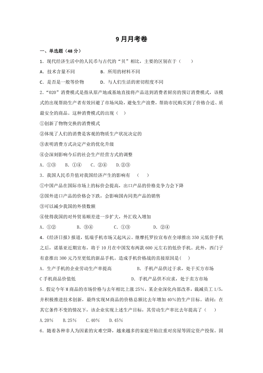 四川省彭州中学2017届高三9月月考政治试题 WORD版缺答案.doc_第1页