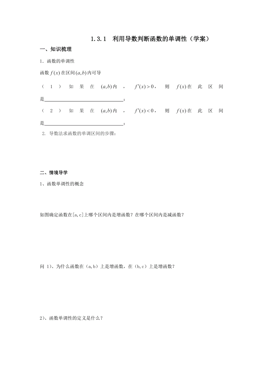 人教B版高中数学选修2-2 1-3-1 利用导数判断函数的单调性 学案 .doc_第1页