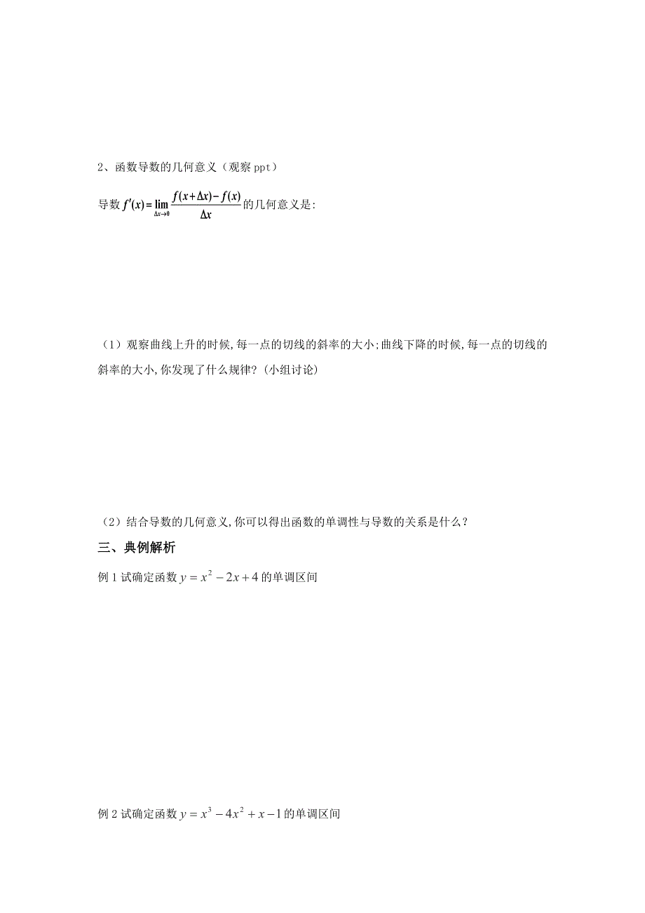 人教B版高中数学选修2-2 1-3-1 利用导数判断函数的单调性 学案 .doc_第2页