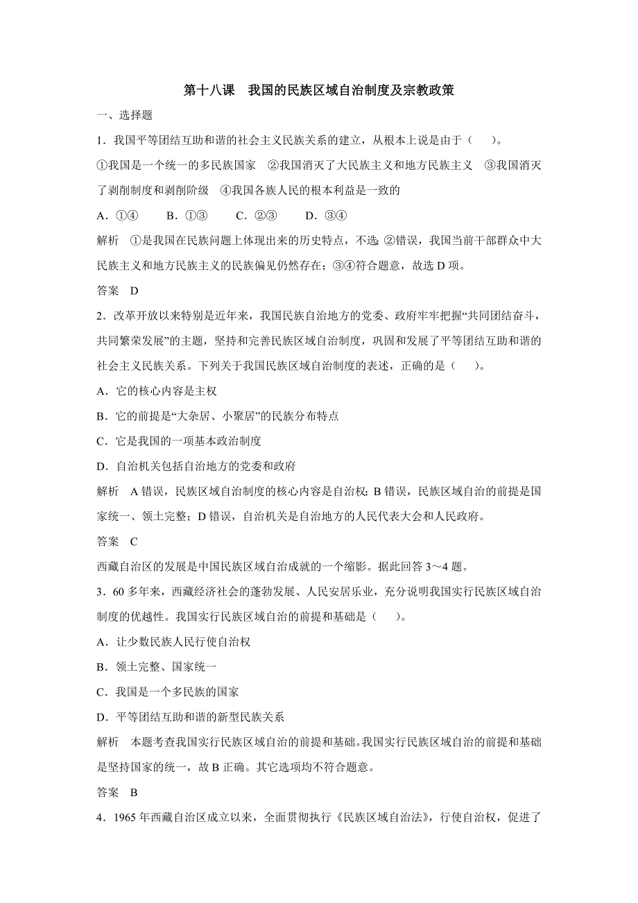 2015年高考政治一轮总复习配套题库：第18课 我国的民族区域自治制度及宗教政策.doc_第1页