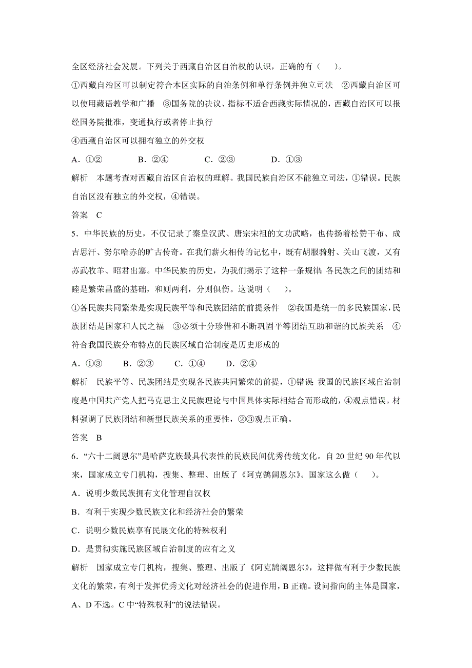 2015年高考政治一轮总复习配套题库：第18课 我国的民族区域自治制度及宗教政策.doc_第2页