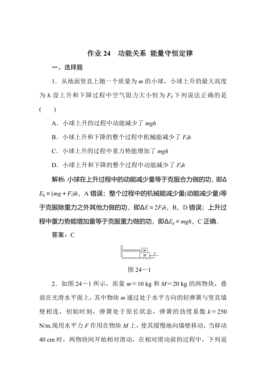 2020届人教版高考物理总复习作业24功能关系 能量守恒定律 WORD版含解析.doc_第1页