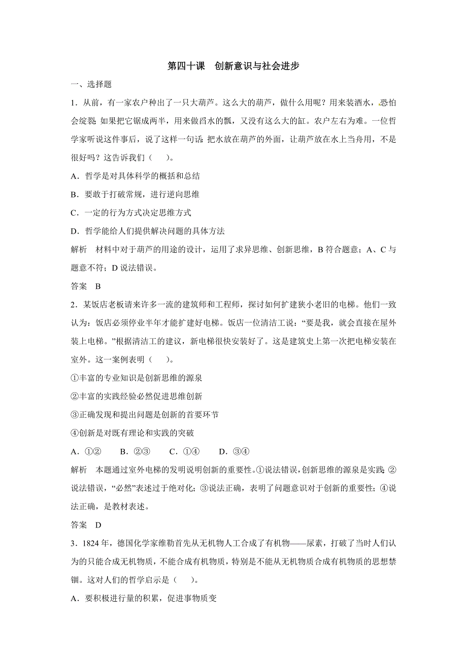 2015年高考政治一轮总复习配套题库：第40课 创新意识与社会进步.doc_第1页