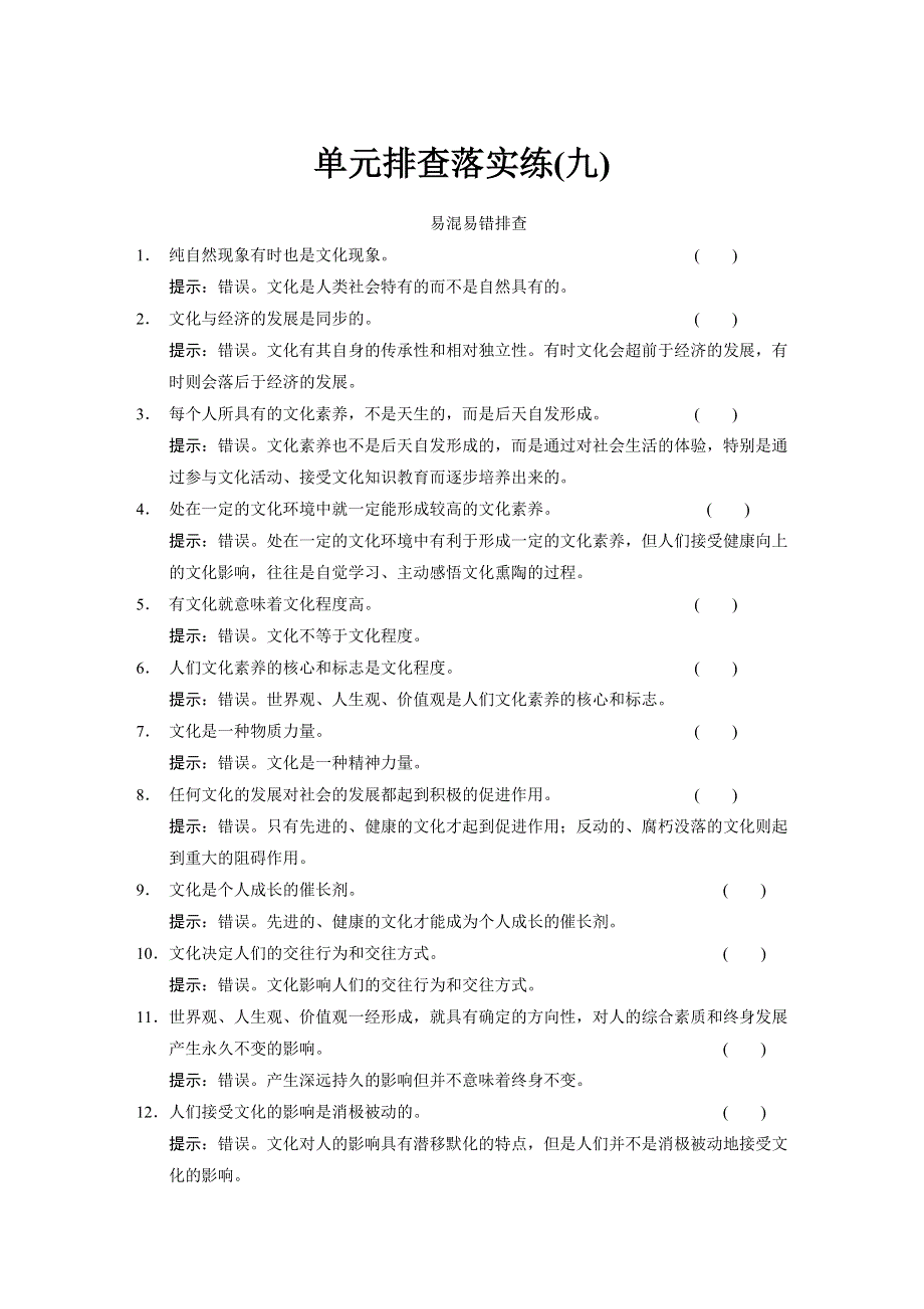 2015年高考政治一轮总复习配套文档：第9单元 单元排查练.doc_第1页