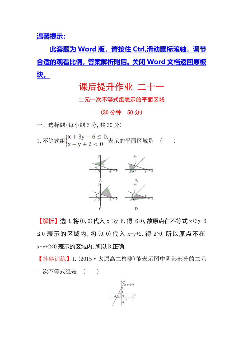 《世纪金榜》2017春人教版高中数学必修五课后提升作业 二十一 3.3.1.2二元一次不等式组表示的平面区域 WORD版含解析.doc_第1页