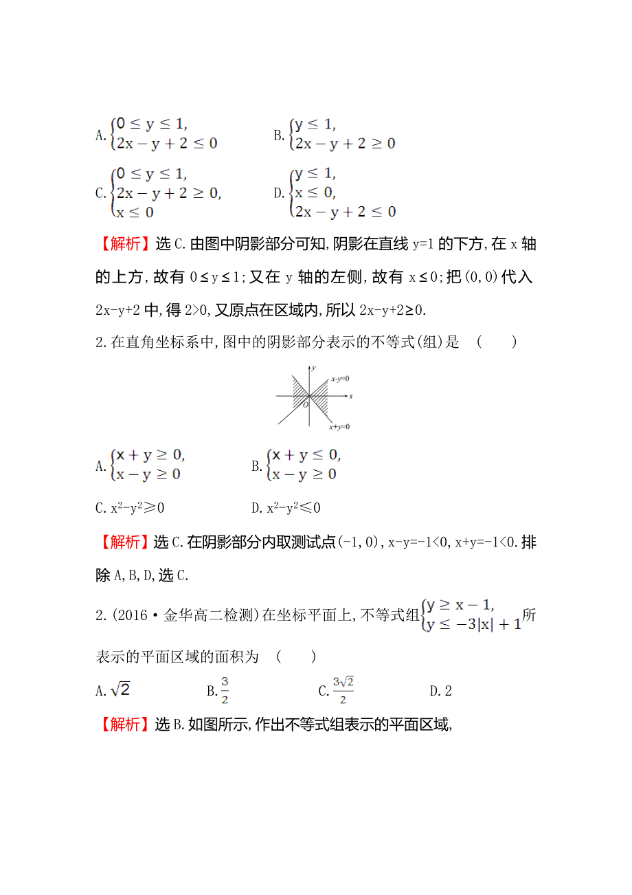 《世纪金榜》2017春人教版高中数学必修五课后提升作业 二十一 3.3.1.2二元一次不等式组表示的平面区域 WORD版含解析.doc_第2页