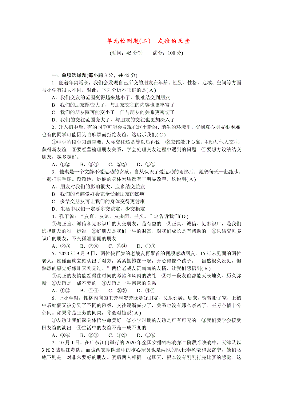 2022七年级道德与法治上册 第二单元 友谊的天空检测题 新人教版.doc_第1页