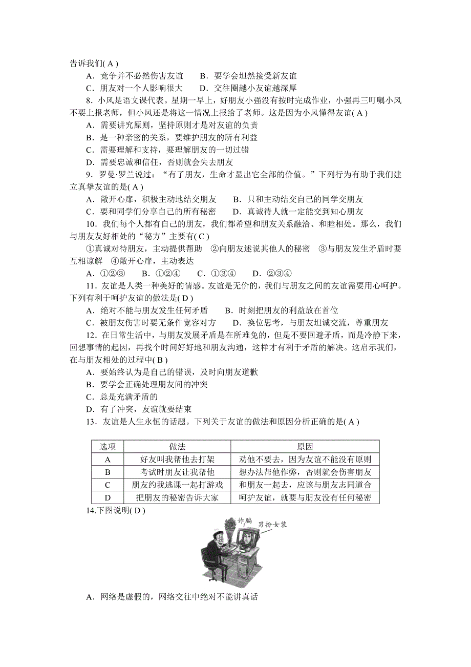 2022七年级道德与法治上册 第二单元 友谊的天空检测题 新人教版.doc_第2页