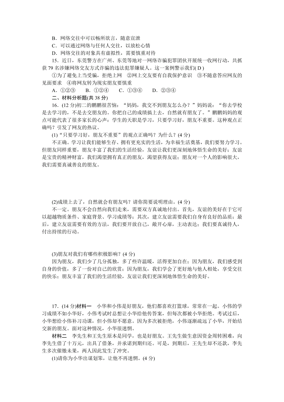 2022七年级道德与法治上册 第二单元 友谊的天空检测题 新人教版.doc_第3页