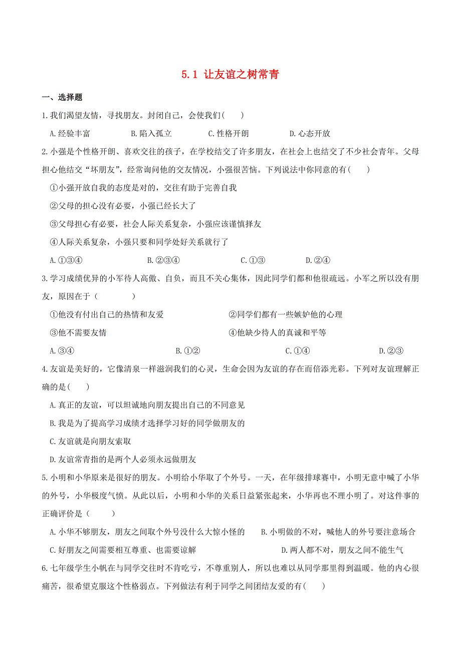 2022七年级道德与法治上册 第二单元 友谊的天空第五课 交友的智慧第1框 让友谊之树常青课时练习1 新人教版.doc_第1页