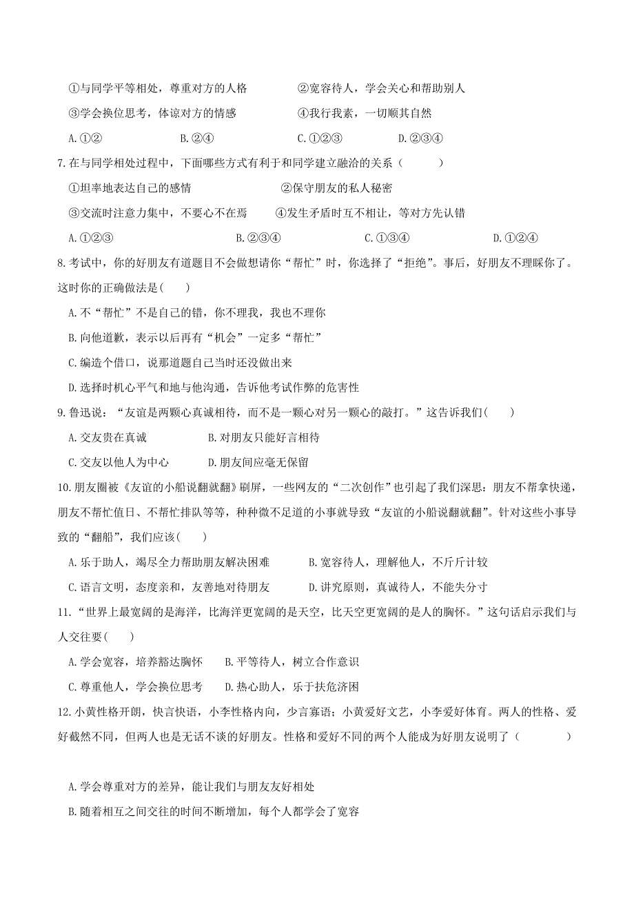 2022七年级道德与法治上册 第二单元 友谊的天空第五课 交友的智慧第1框 让友谊之树常青课时练习1 新人教版.doc_第2页