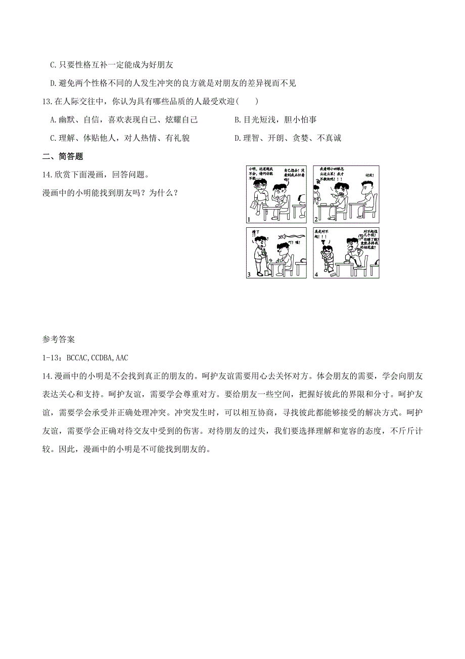 2022七年级道德与法治上册 第二单元 友谊的天空第五课 交友的智慧第1框 让友谊之树常青课时练习1 新人教版.doc_第3页