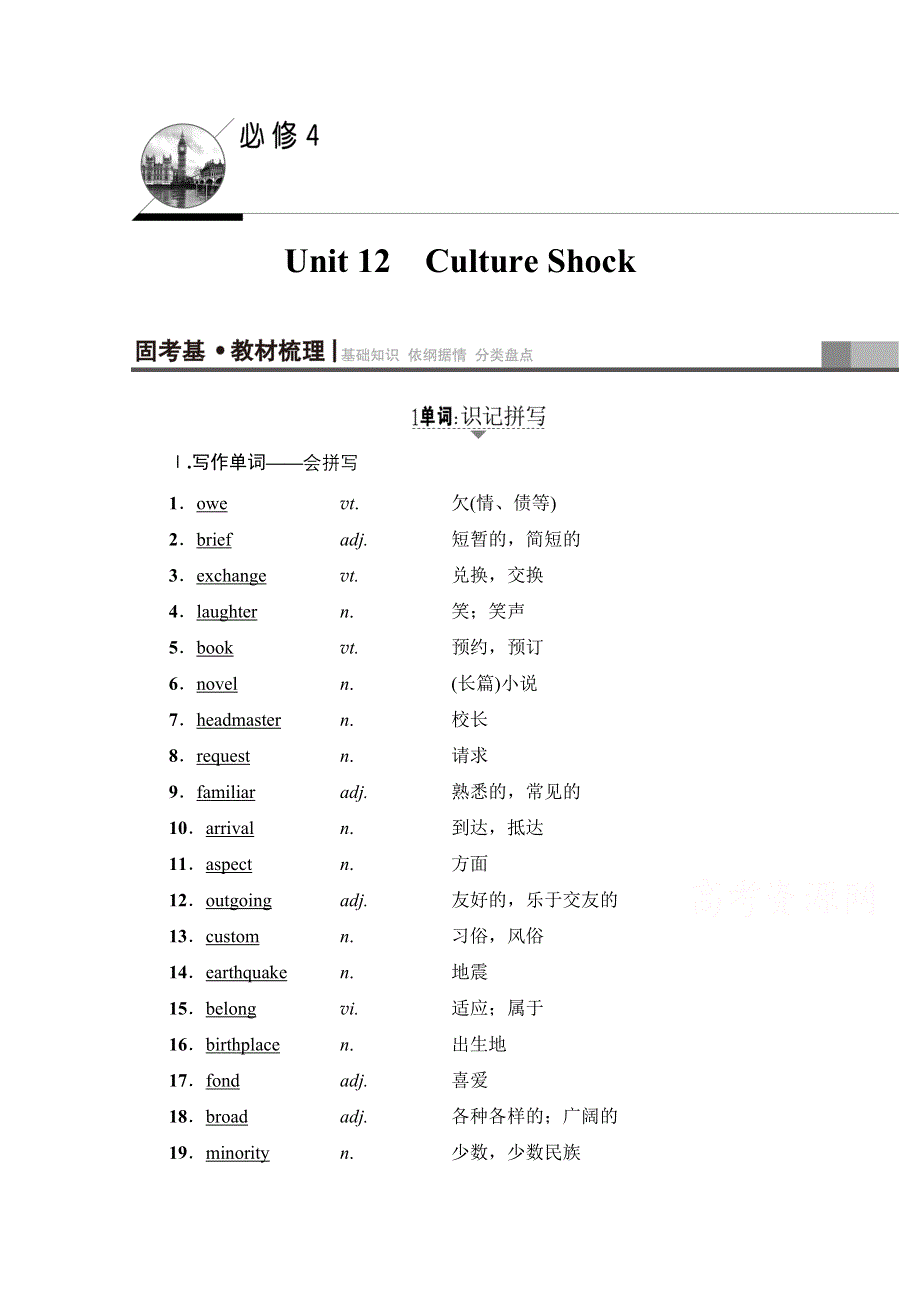 2018届高三英语北师大版一轮复习文档 第1部分 必修4 UNIT 12　CULTURE SHOCK 教师用书 WORD版含答案.doc_第1页