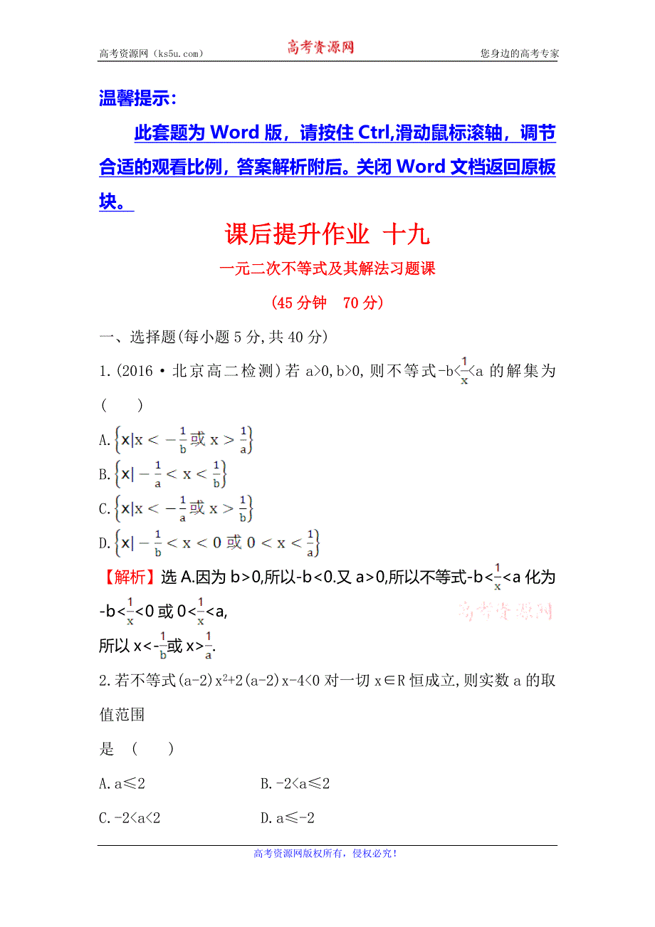 《世纪金榜》2017春人教版高中数学必修五课后提升作业 十九 3.2.2一元二次不等式及其解法习题课 WORD版含解析.doc_第1页