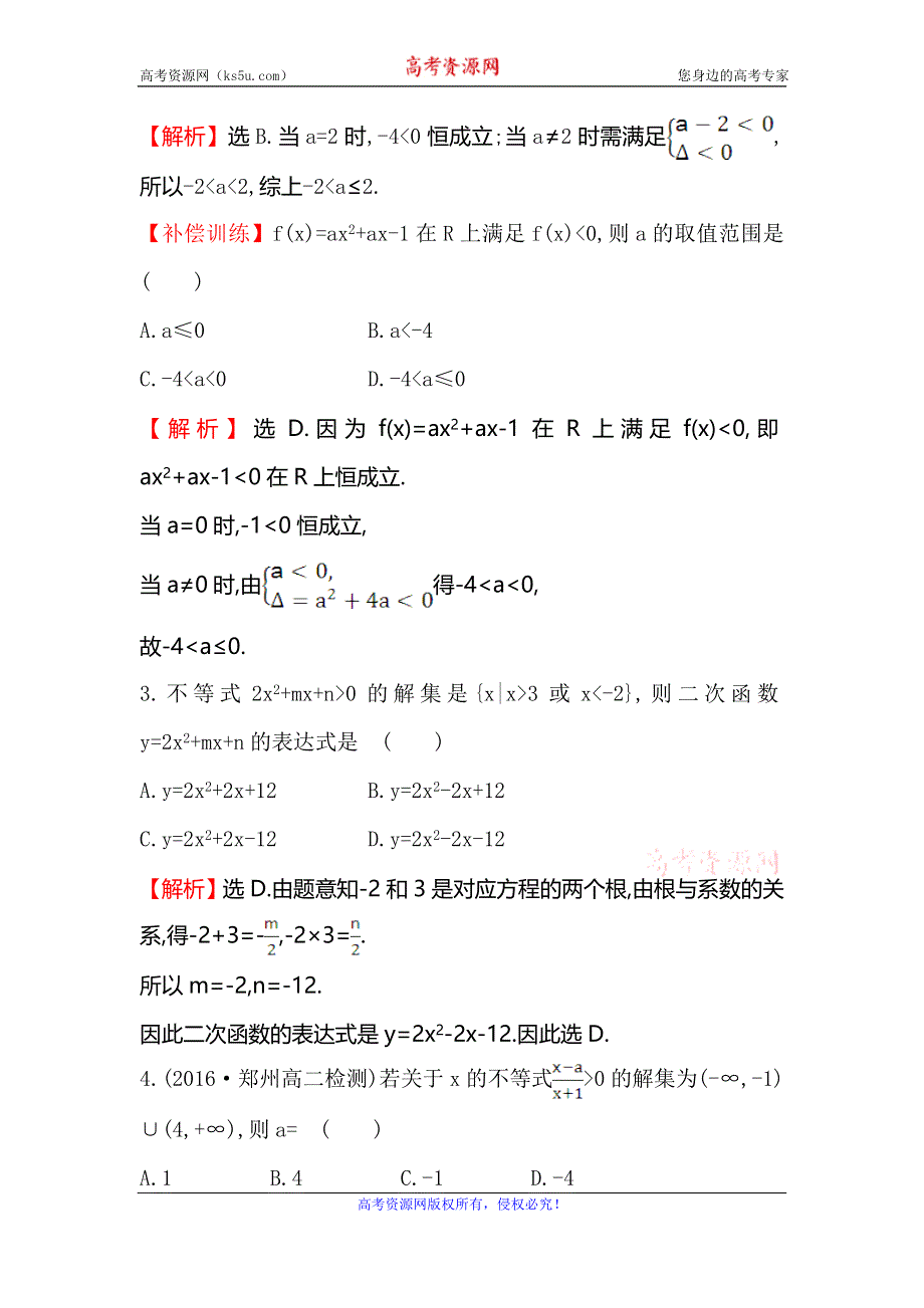 《世纪金榜》2017春人教版高中数学必修五课后提升作业 十九 3.2.2一元二次不等式及其解法习题课 WORD版含解析.doc_第2页