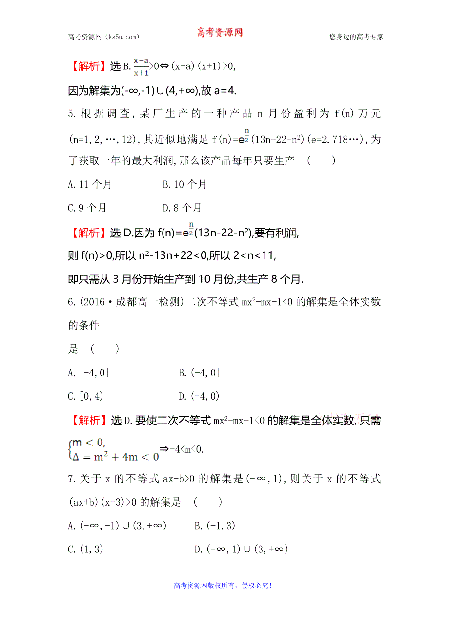 《世纪金榜》2017春人教版高中数学必修五课后提升作业 十九 3.2.2一元二次不等式及其解法习题课 WORD版含解析.doc_第3页