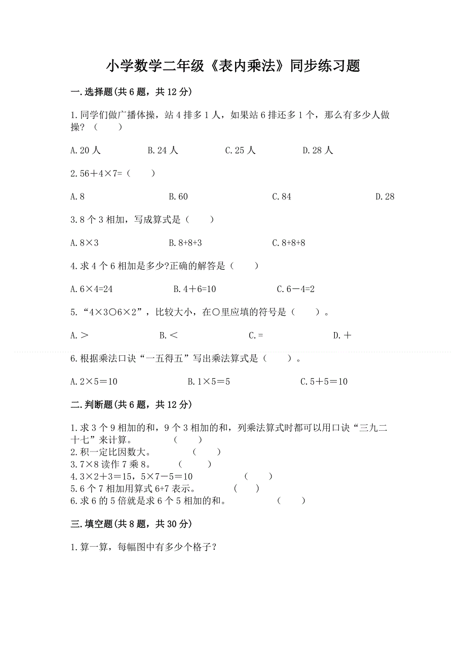 小学数学二年级《表内乘法》同步练习题附答案【精练】.docx_第1页