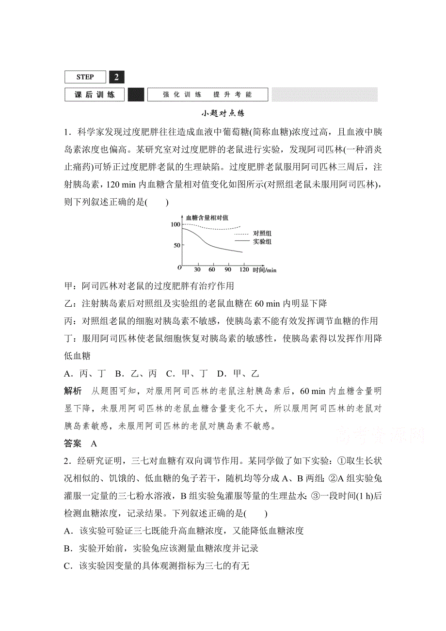 《创新设计》2016年高三生物（人教版）一轮复习 能力提升案11　模拟尿糖的检测及激素调节的相关实验 课后训练.doc_第1页