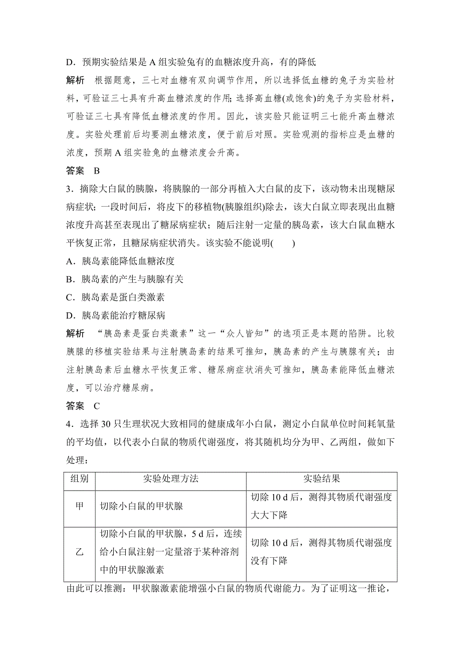 《创新设计》2016年高三生物（人教版）一轮复习 能力提升案11　模拟尿糖的检测及激素调节的相关实验 课后训练.doc_第2页