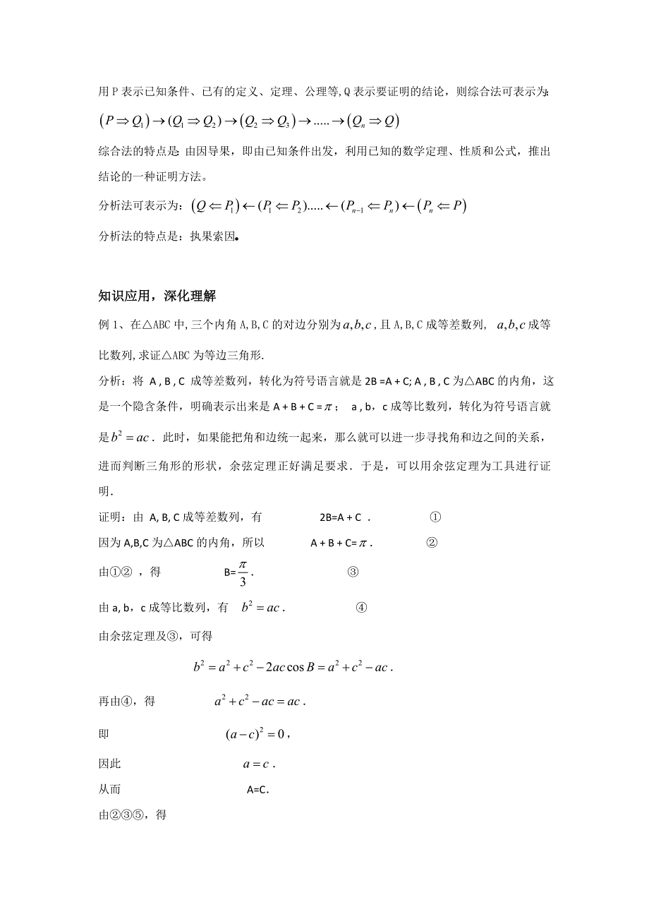 人教B版高中数学选修1-2 2-2-1 综合法和分析法 教案 .doc_第3页