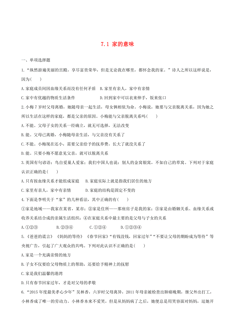 2022七年级道德与法治上册 第三单元 师长情谊第七课 亲情之爱第1框 家的意味课时训练2 新人教版.doc_第1页