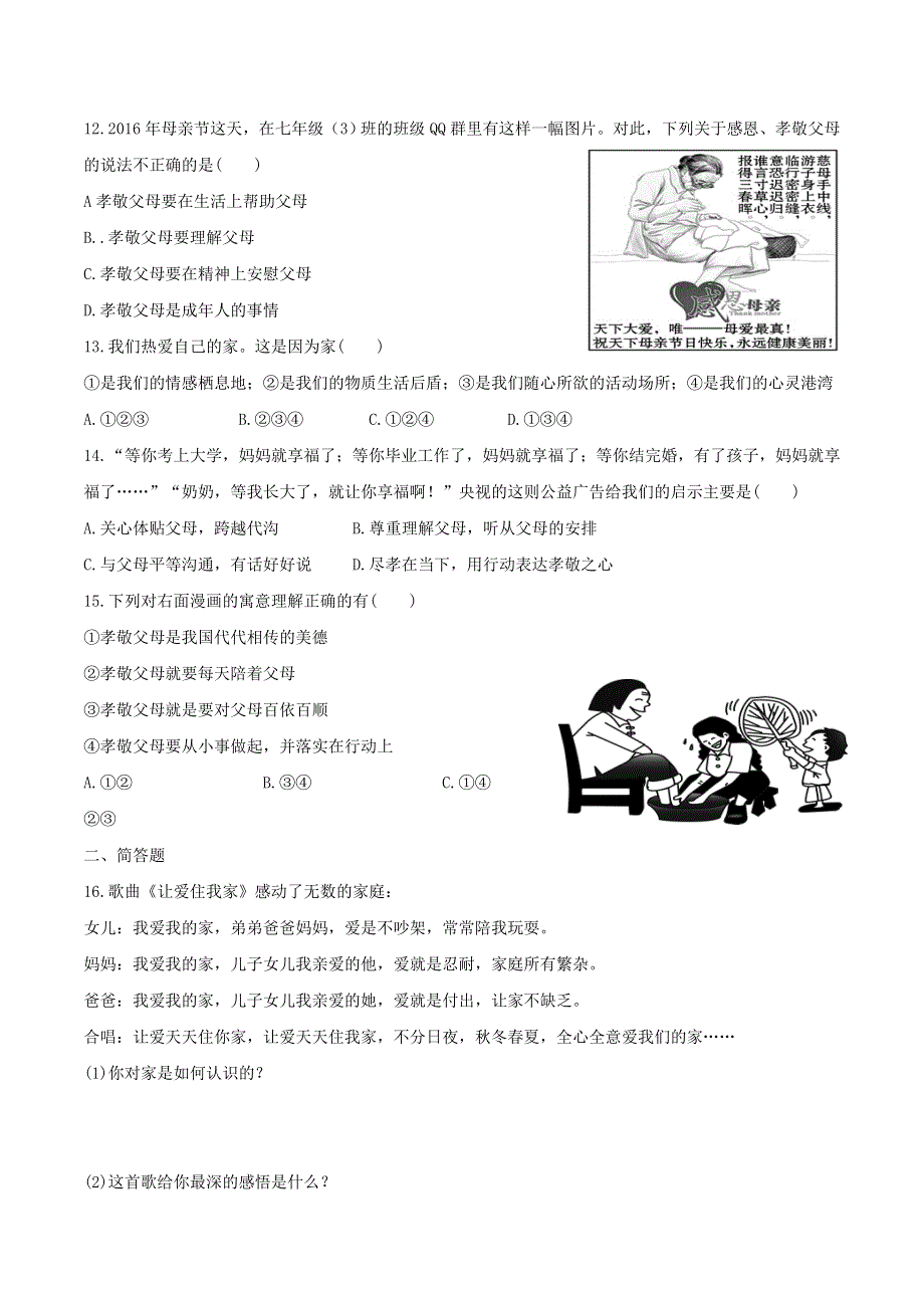 2022七年级道德与法治上册 第三单元 师长情谊第七课 亲情之爱第1框 家的意味课时训练2 新人教版.doc_第3页