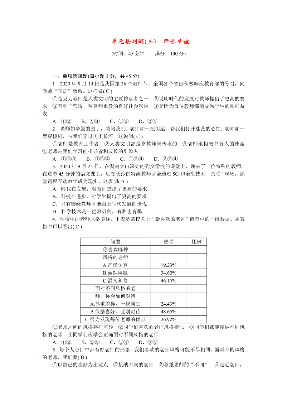 2022七年级道德与法治上册 第三单元 师长情谊检测题 新人教版.doc_第1页