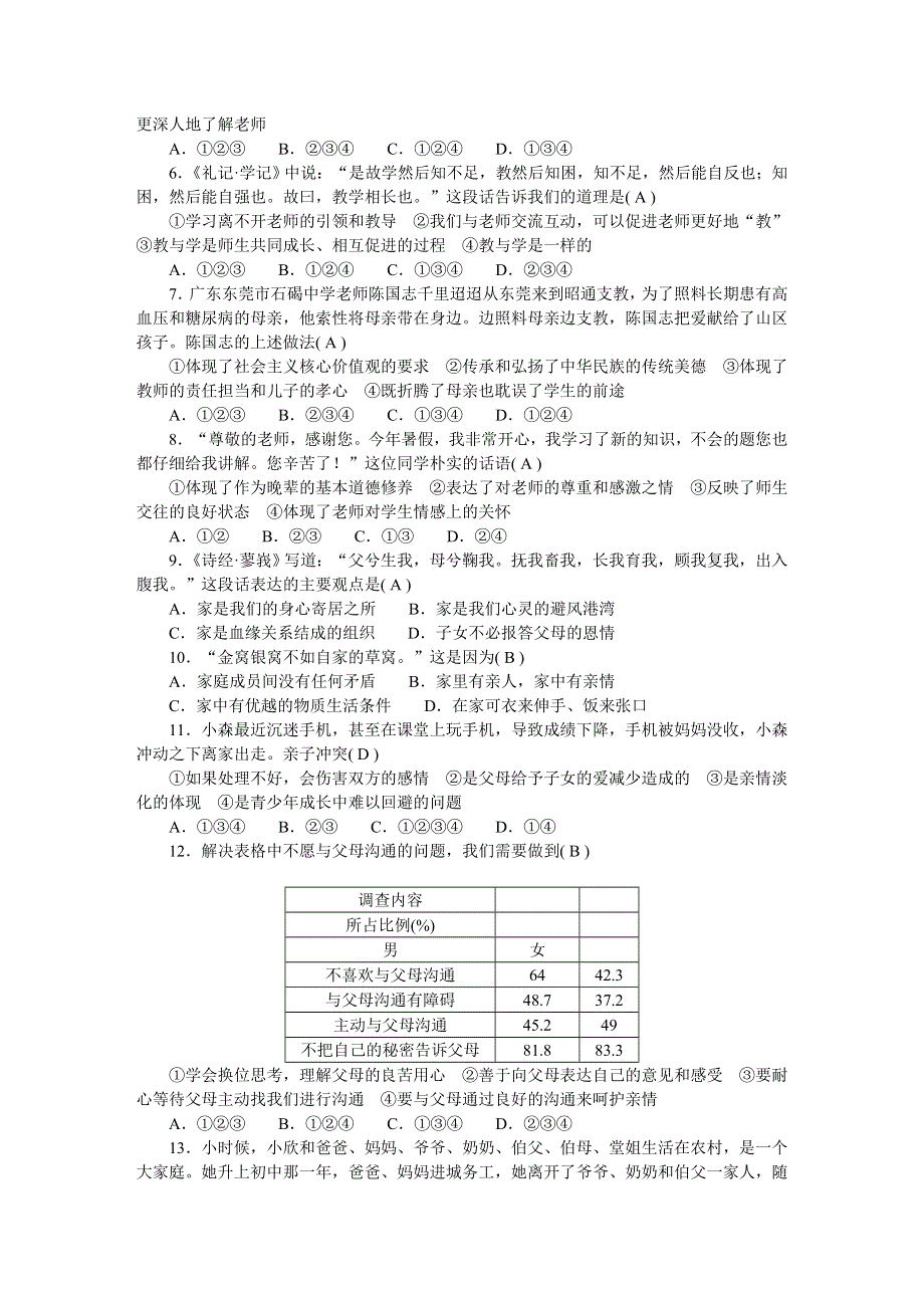 2022七年级道德与法治上册 第三单元 师长情谊检测题 新人教版.doc_第2页