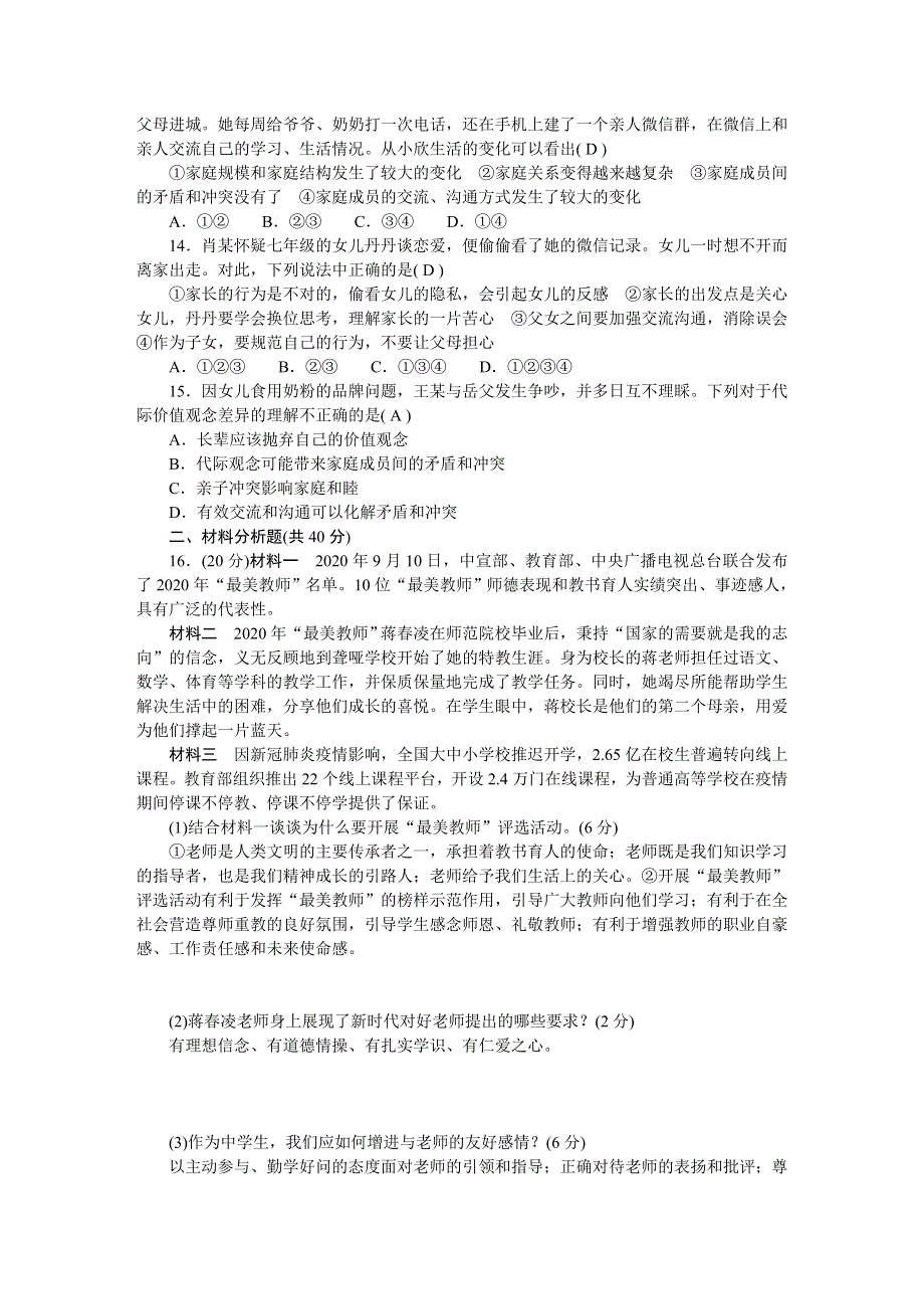 2022七年级道德与法治上册 第三单元 师长情谊检测题 新人教版.doc_第3页