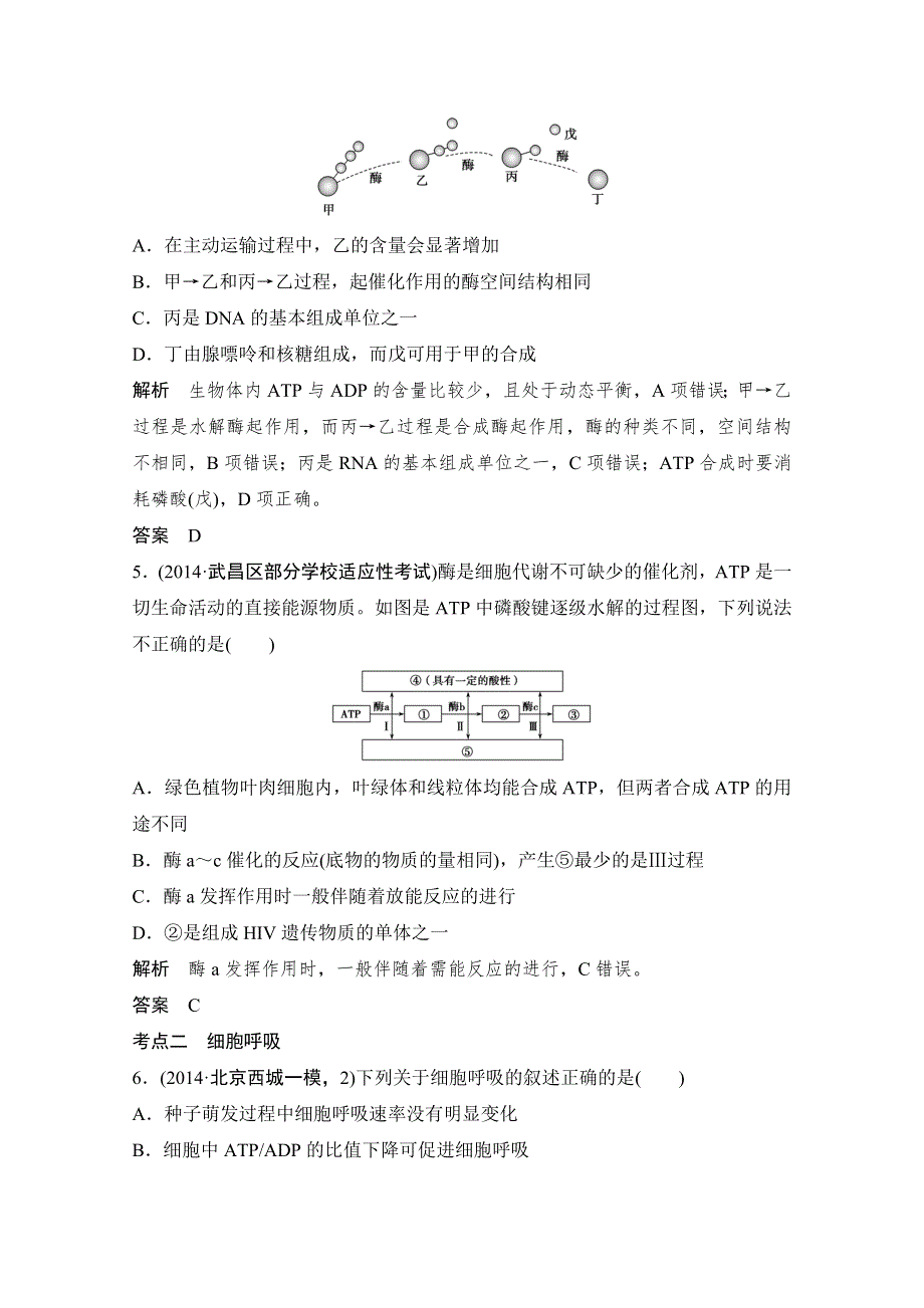 《创新设计》2016年高三生物（人教版）一轮复习 基础课时案9　ATP与细胞呼吸的概念、类型及过程 课后训练.doc_第2页