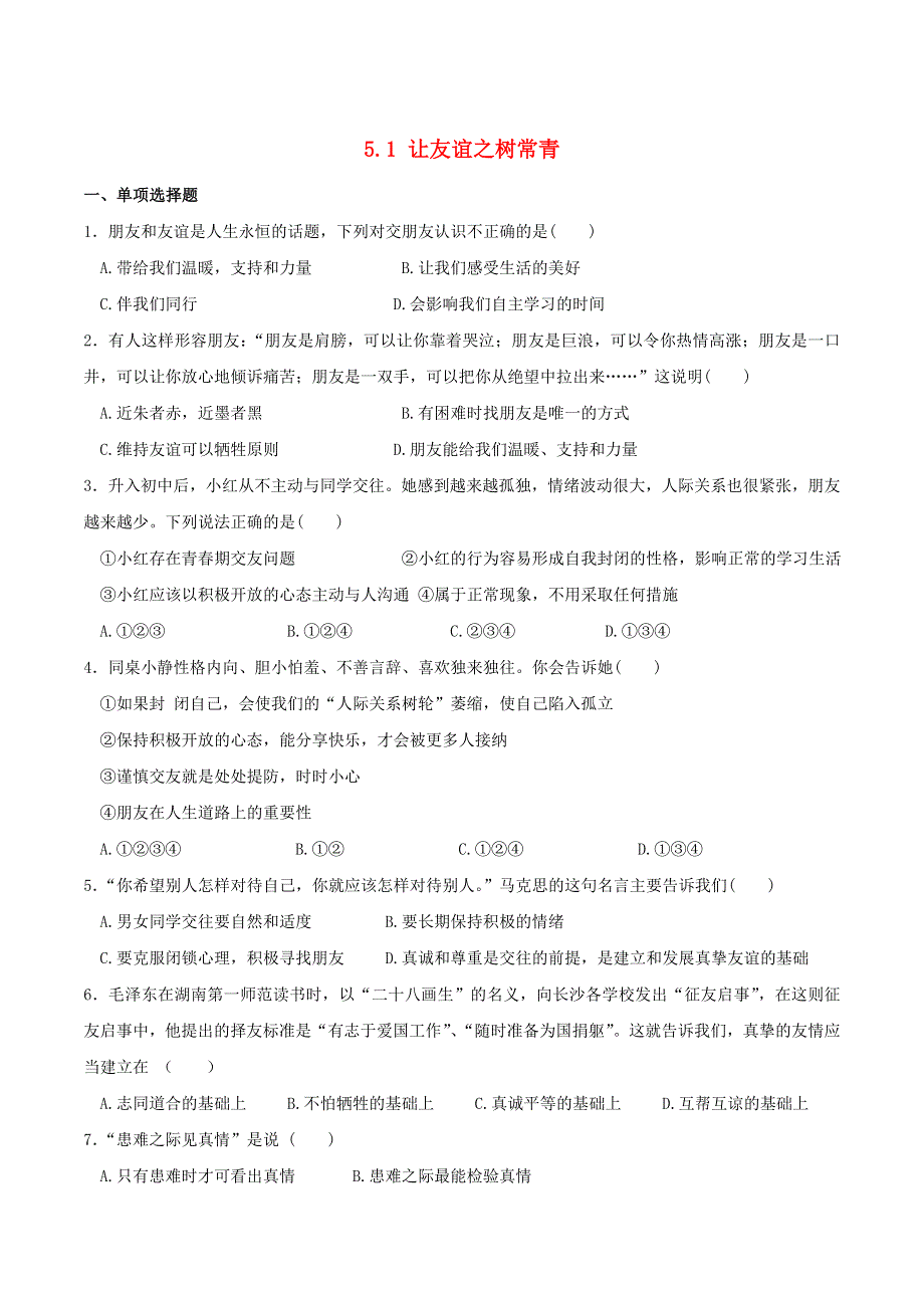 2022七年级道德与法治上册 第二单元 友谊的天空第五课 交友的智慧第1框 让友谊之树常青课时练习3 新人教版.doc_第1页