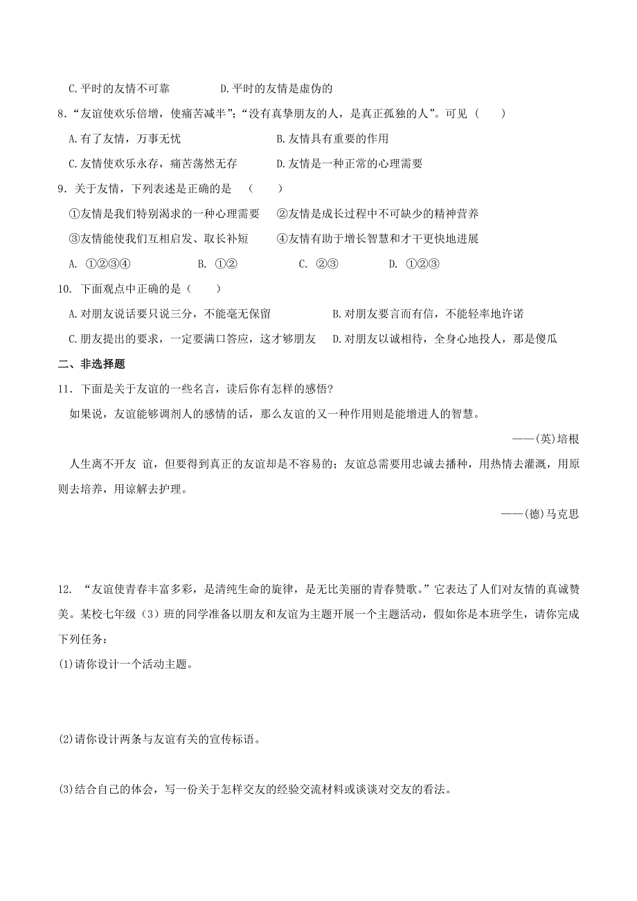 2022七年级道德与法治上册 第二单元 友谊的天空第五课 交友的智慧第1框 让友谊之树常青课时练习3 新人教版.doc_第2页