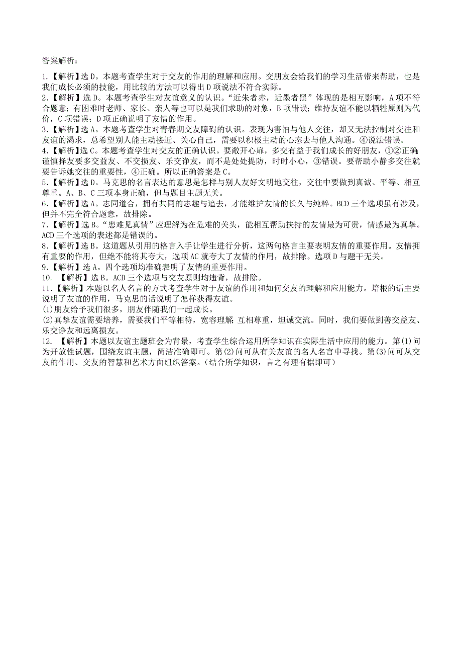 2022七年级道德与法治上册 第二单元 友谊的天空第五课 交友的智慧第1框 让友谊之树常青课时练习3 新人教版.doc_第3页