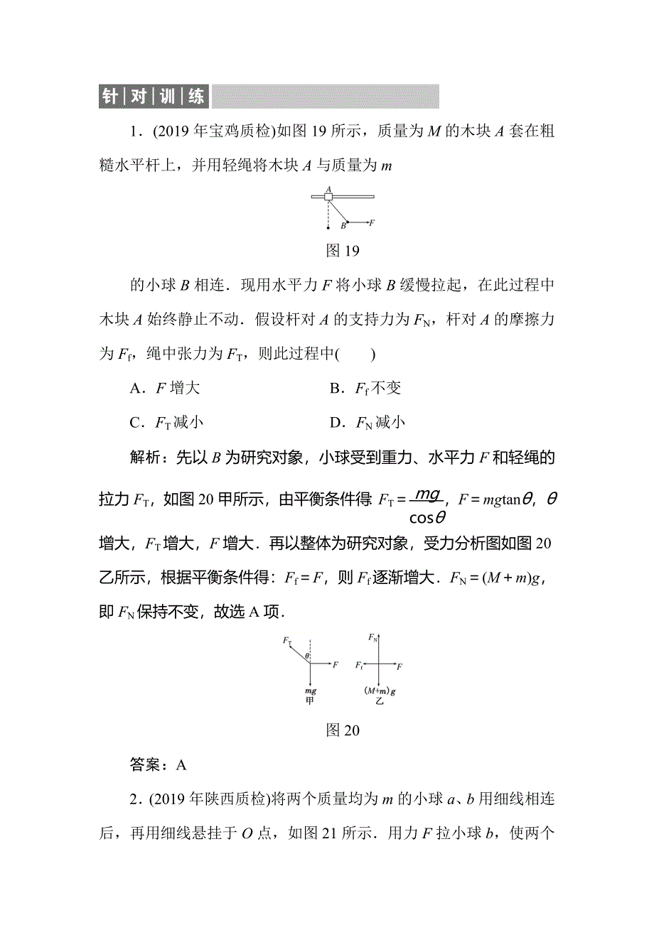 2020届人教版高考物理总复习针对训练：2-微专题 WORD版含解析.doc_第1页