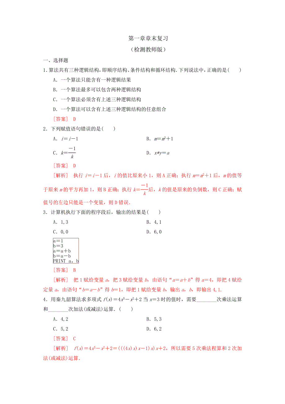 人教B版高中数学必修三 第一章章末复习 测试（教师版） .doc_第1页