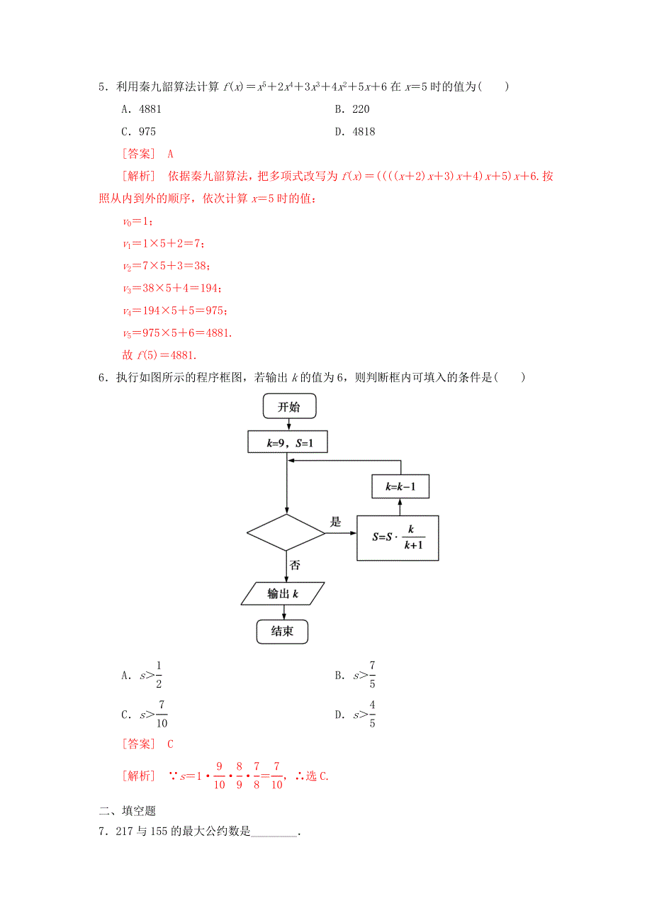 人教B版高中数学必修三 第一章章末复习 测试（教师版） .doc_第2页