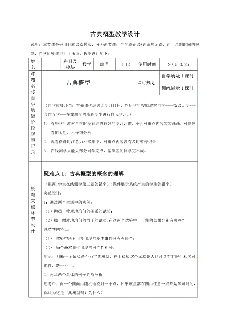 人教B版高中数学必修三教案 3-2-1 古典概型.doc_第1页