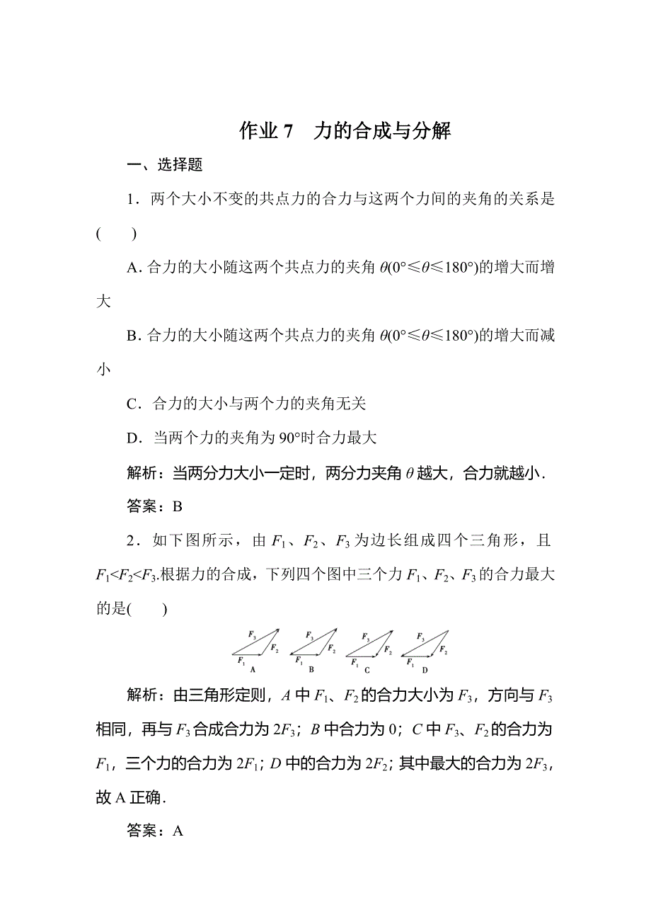 2020届人教版高考物理总复习作业7力的合成与分解 WORD版含解析.doc_第1页