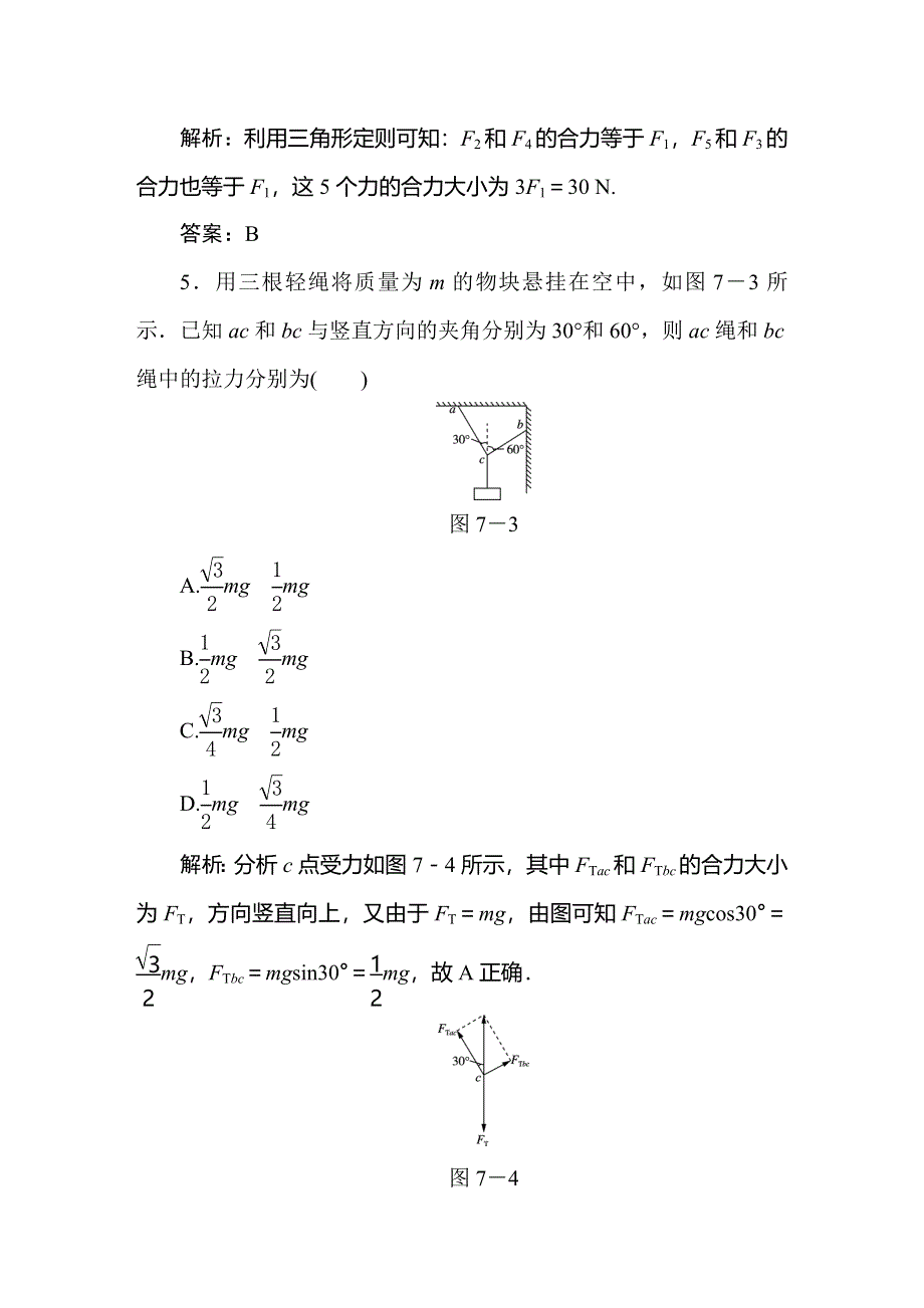 2020届人教版高考物理总复习作业7力的合成与分解 WORD版含解析.doc_第3页