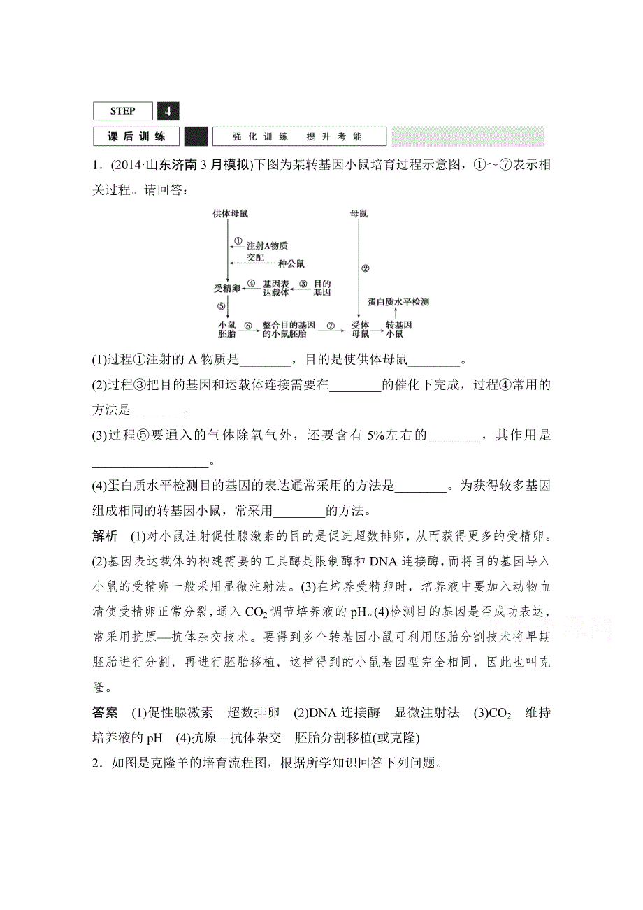 《创新设计》2016年高三生物（人教版）一轮复习 基础课时案46　胚胎工程及生物技术的伦理问题 课后训练.doc_第1页